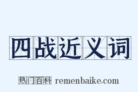 四战近义词是什么意思的图片